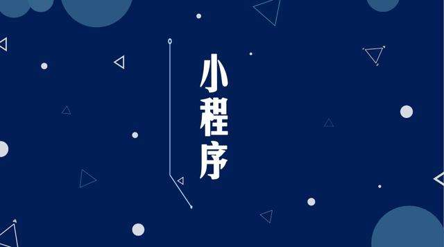 大余微信小程序开发公司分析企业如何发挥小程序的作用